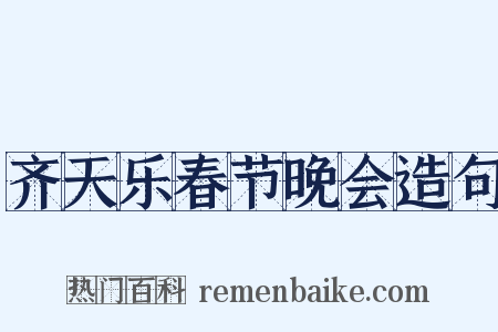 齐天乐春节晚会造句是什么意思的图片